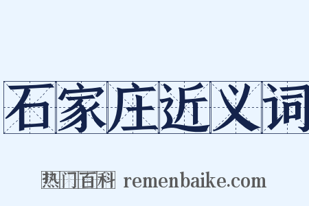 石家庄近义词是什么意思的图片